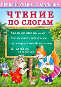 КНИГА "ЧТЕНИЕ ПО СЛОГАМ"