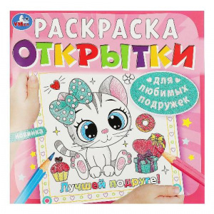 РАСКРАСКА-ОТКРЫТКА ПРАЗДНИЧНЫЙ ПЕРЕПОЛОХ