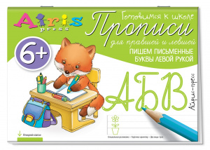 ПРОПИСИ ДЛЯ ПРАВШЕЙ И ЛЕВШЕЙ. ПИШЕМ ПИСЬМЕННЫЕ БУКВЫ ЛЕВОЙ РУКОЙ. 6+. КУЛИКОВА Е.Н. САМУСЕНКО О.А.