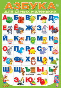 ПЛАКАТ ОБУЧАЮЩИЙ А3 "АЗБУКА ДЛЯ САМЫХ МАЛЕНЬКИХ"