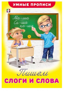 УМНЫЕ ПРОПИСИ "УМНЫЕ ПРОПИСИ"