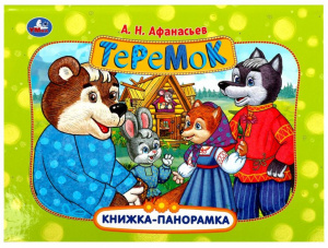 КНИЖКА ПАНОРАМКА "ТЕРЕМОК" АФАНАСЬЕВ А. Н