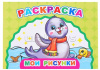 РАСКРАСКА "ВЕСЕЛЫЙ ХУДОЖНИК. МОИ РИСУНКИ" 