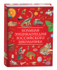 КНИГА "БОЛЬШАЯ ЭНЦИКЛОПЕДИЯ РОССИЙСКОГО ШКОЛЬНИКА"