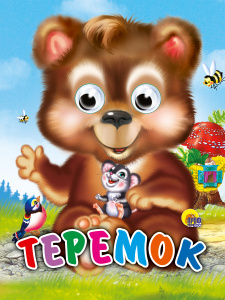 КНИГА С ГЛАЗКАМИ "ТЕРЕМОК"