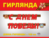 ГИРЛЯНДА 1,8М "С ДНЕМ ПОБЕДЫ!"
