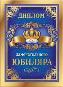 ДИПЛОМ А5 "ЗАМЕЧАТЕЛЬНОГО ЮБИЛЯРА" 15.11.01737