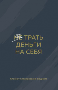 ЕЖЕДНЕВНИК А6 ЭКСМО 128Л "ТРАТЬ ДЕНЬГИ НА СЕБЯ. БЛОКНОТ ПЛАНИРОВАНИЯ БЮДЖЕТА"
