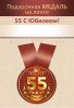 МЕДАЛЬ МЕТАЛЛИЧЕСКАЯ МАЛАЯ "С ЮБИЛЕЕМ! 55 ЛЕТ"