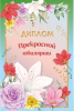ДИПЛОМ А5 "ПРЕКРАСНОЙ ЮБИЛЯРШИ"