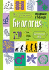 СПРАВОЧНИК В ТАБЛИЦАХ. БИОЛОГИЯ. 7-11 КЛАСС
