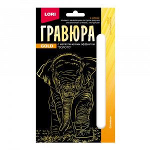 НАБОР Д ТВОРЧЕСТВА "LORI" ГРАВЮРА 10*15 ДЕТЁНЫШИ "СЛОНЁНОК"  (ЗОЛОТО)