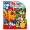 ЭЛЕКТРОННАЯ КНИГА "ЗАЮШКИНА ИЗБУШКА" 