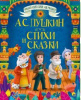 БОЛЬШАЯ КНИГА СКАЗОК ДЛЯ МАЛЫШЕЙ. А.С. ПУШКИН. СТИХИ И СКАЗКИ