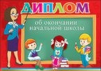 ДИПЛОМ А4 ОБ ОКОНЧАНИИ НАЧАЛЬНОЙ ШКОЛЫ