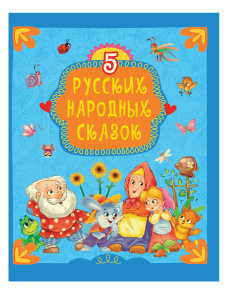 КНИГА "5 РУССКИХ НАРОДНЫХ СКАЗОК"