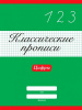 КНИГА "КЛАССИЧЕСКИЕ ПРОПИСИ. ПРОПИСНЫЕ ЦИФРЫ" 