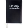 ЕЖЕДНЕВНИК A5 136Л "MESSAGE. НЕ ЖДИ ПОНЕДЕЛЬНИКА"  