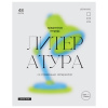 ТЕТРАДЬ ТЕМАТИЧЕСКАЯ 48 ЛИСТОВ "GLOSSY STYLE. ЛИТЕРАТУРА"