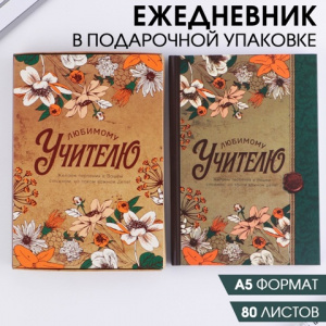 ЕЖЕДНЕВНИК А5 80Л "ДЕНЬ УЧИТЕЛЯ:ЛЮБИМОМУ УЧИТЕЛЮ"
