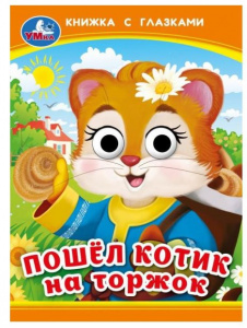 КНИЖКА С ГЛАЗКАМИ "ПОШЁЛ КОТИК НА ТОРЖОК"