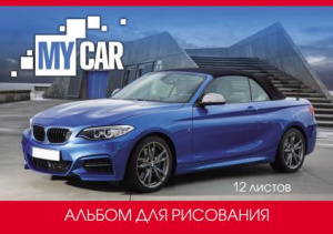 АЛЬБОМ ДЛЯ РИСОВАНИЯ НА СКОБЕ 12 ЛИСТОВ "АВТО СИНИЙ МЕТАЛЛИК"  