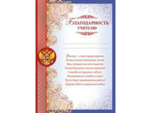 БЛАГОДАРНОСТЬ ШКОЛА А4 УЧИТЕЛЮ. РОССИЙСКАЯ СИМВОЛИКА