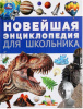 ЭНЦИКЛОПЕДИЯ "НОВЕЙШАЯ ЭНЦИКЛОПЕДИЯ ДЛЯ ШКОЛЬНИКА"