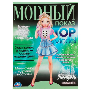 РАСКРАСКА "МОДНЫЙ ПОКАЗ. ЛОНДОН"