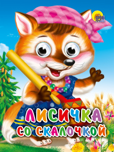 КНИГА С ГЛАЗКАМИ "ЛИСИЧКА СО СКАЛОЧКОЙ"