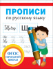 КНИГА "ПРОПИСИ ПО РУССКОМУ ЯЗЫКУ" 