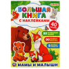 КНИГА "МАМЫ И МАЛЫШИ"