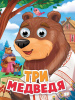 КНИГА С ГЛАЗКАМИ "ТРИ МЕДВЕДЯ"