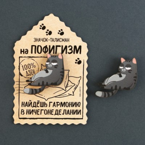 ЗНАЧОК "ТАЛИСМАН НА ПОФИГИЗМ"