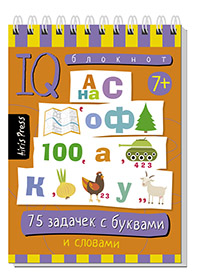 УМНЫЙ БЛОКНОТ. 75 ЗАДАЧЕК С БУКВАМИ ДАНИЛОВ А.В.