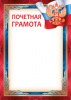 ПОЧЕТНАЯ ГРАМОТА А4 РОССИЙСКАЯ СИМВОЛИКА