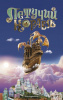 КНИГА "ЛЕТУЧИЙ КОРАБЛЬ"