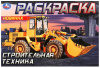 РАСКРАСКА "СТРОИТЕЛЬНАЯ ТЕХНИКА" 8 СТРАНИЦ