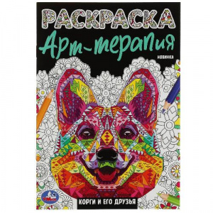 РАСКРАСКА А5 "КОРГИ И ЕГО ДРУЗЬЯ. РАСКРАСКА АРТ ТЕРАПИЯ"