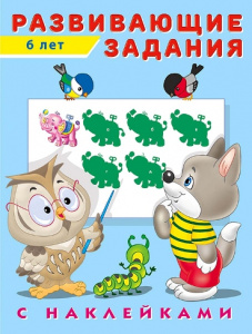 КНИЖКА С НАКЛЕЙКАМИ "РАЗВИВАЮЩИЕЗАДАНИЯ" 6 ЛЕТ