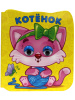 КНИГА С ГЛАЗКАМИ "КОТЁНОК"