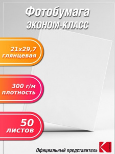 БУМАГА ДЛЯ СТРУЙНОЙ ПЕЧАТИ А4 JETPRINT ЭКОНОМ ГЛЯНЦЕВАЯ ОДНОСТОРОННЯЯ 300Г/М²  50 ЛИСТОВ