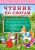 КНИГА "ЧТЕНИЕ ПО СЛОГАМ"