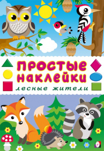 ПРОСТЫЕ НАКЛЕЙКИ "ЛЕСНЫЕ ЖИТЕЛИ"