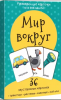 КАРТОЧКИ BIMBIMON "МИР ВОКРУГ НАС"