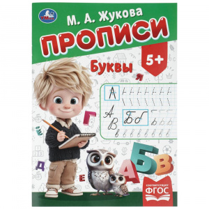 ПРОПИСЬ  "БУКВЫ"