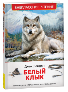 КНИГА "ВНЕКЛАССНОЕ ЧТЕНИЕ "БЕЛЫЙ КЛЫК" ДЖЕК ЛОНДНОН