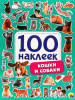 КНИГА ПРОФ-ПРЕСС "КОШКИ И СОБАКИ"