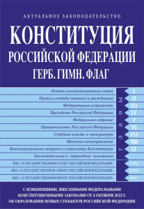 КНИГА КОНСТИТУЦИЯ РФ С ИЗМЕНЕНИЯМИ И ДОПОЛНЕНИЯМИ НА 2022Г
