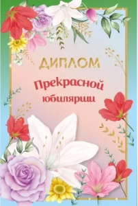 ДИПЛОМ А5 "ПРЕКРАСНОЙ ЮБИЛЯРШИ"